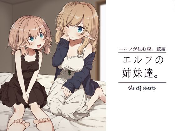 【無料で読める？】エルフの姉妹達。｜d_272431