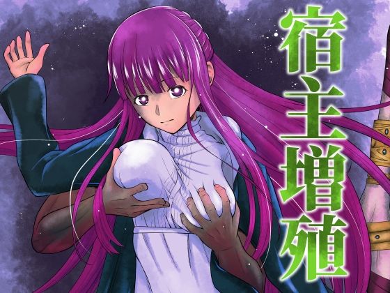 【無料で読める？】宿主増殖｜d_273212