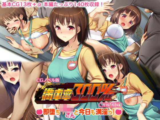 【無料で読める？】満車率300％ CGノベル版 牟岐 希編 〜即堕ち保母さんと今日も満淫っ！〜｜d_273698