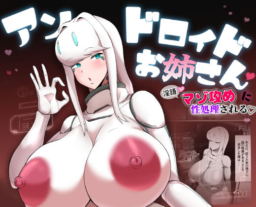 【無料で読める？】爆乳アンドロイドお姉さんに淫語マゾ攻め性処理される｜d_274429