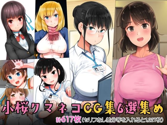 【無料で読める？】小桜クマネコCG集6選集め｜d_274503