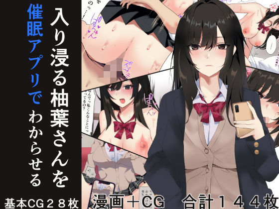 【無料で読める？】入り浸る柚葉さんを催●アプリでわからせる｜d_275141