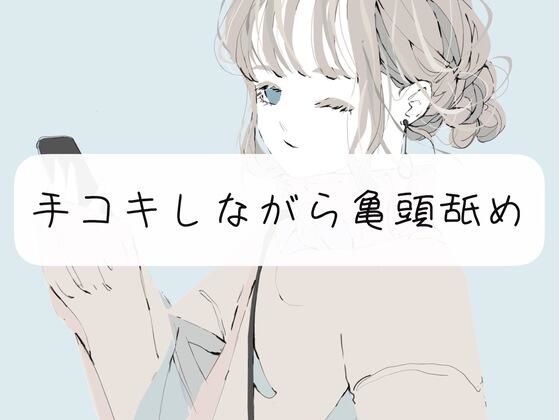 【無料で読める？】【M向け甘々】手コキしながら亀頭フェラでイかせます｜d_275616
