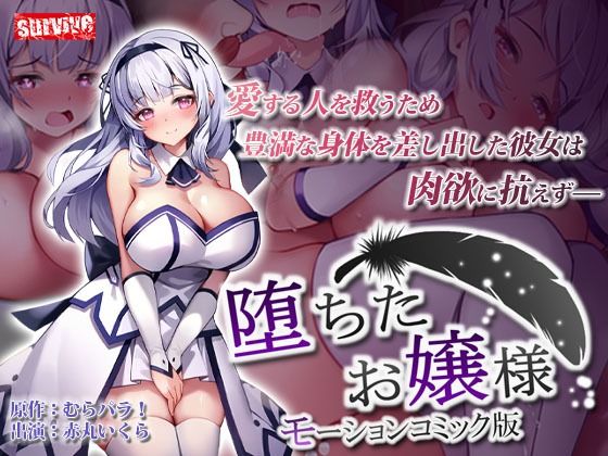【無料で読める？】堕ちたお嬢様 モーションコミック版｜d_276609