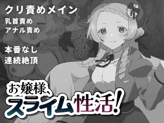 【無料で読める？】お嬢様、スライム性活！｜d_276668