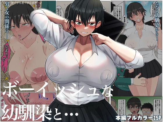 【無料で読める？】ボーイッシュな幼馴染と・・・｜d_276804