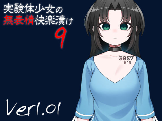 【無料で読める？】実験体少女の無表情快楽漬け9｜d_276925