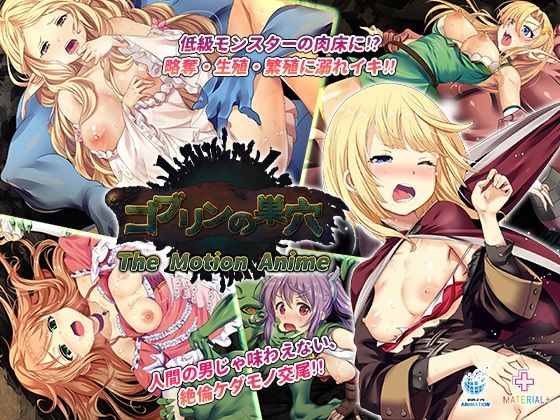 【無料で読める？】ゴブリンの巣穴 The Motion Anime｜d_277789