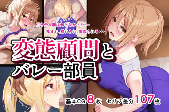 【無料で読める？】変態顧問とバレー部員｜d_278286