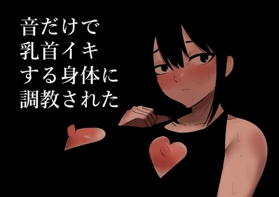 【無料で読める？】音だけで乳首イキする身体に調教された｜d_280388