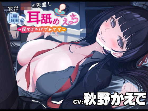 【無料で読める？】【KU-100】家出JKの恩返し囁き耳舐めえっち〜僕だけのバブみママ〜CV:秋野かえで｜d_280621