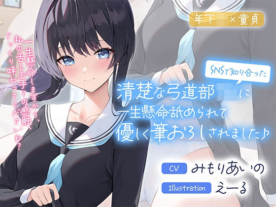 【無料で読める？】SNSで知り合った清楚な弓道部JKに一生懸命舐められて優しく筆おろしされました♪【cv:みもりあいの】｜d_281244