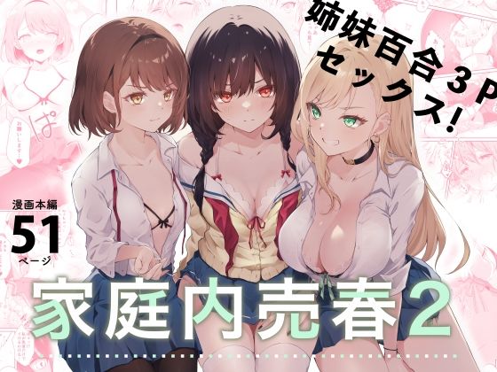 【無料で読める？】家庭内売春2〜お金はいらない、3Pがしたい！〜｜d_281509