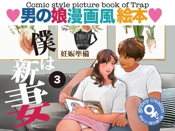【無料で読める？】男の娘漫画風絵本「僕は新妻」3｜d_281616