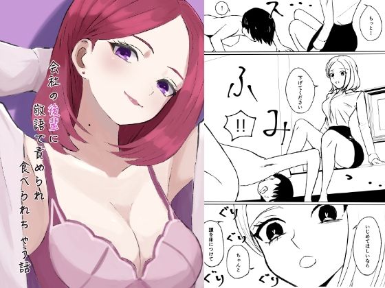 【無料で読める？】会社の後輩に敬語で責められ食べられちゃう話｜d_281807