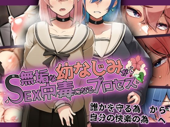 【無料で読める？】無垢な幼なじみがSEX中毒になるプロセス｜d_281873