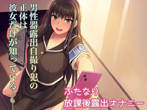 【無料で読める？】男性器露出自撮り犯の正体は彼女だけが知っている。｜d_282162