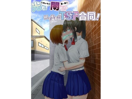 【無料で読める？】光（いちゃラブ）も！ 闇（乗っ取り）も！？ 何でもありTSF合同！｜d_283148