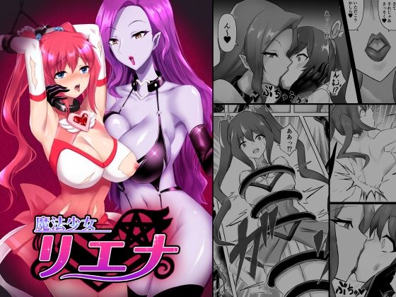 【無料で読める？】魔法少女リエナ｜d_284006