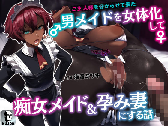 【無料で読める？】ご主人様を分からせて来た男メイドを女体化して痴女メイド＆孕み妻にする話【逆転あり】【KU100】｜d_284642