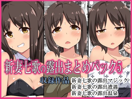 【無料で読める？】新妻七歌の露出パック5｜d_284765