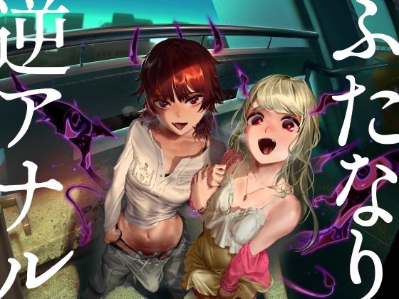 【無料で読める？】ふたなり逆アナル3Pでメス堕ち♪-サキュバスの媚薬ベロキスでとろとろに→ディルドでオナりながらダブル逆フェラ＆バックで前後のおくちに同時逆中出し♪-【KU100】｜d_284792