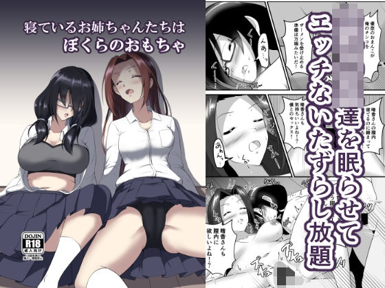 【無料で読める？】寝ているお姉ちゃんたちはぼくらのおもちゃ｜d_284854