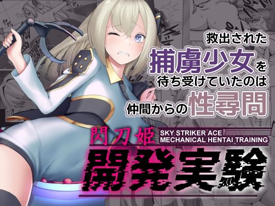 【無料で読める？】閃刀姫開発実験｜d_285214