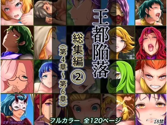 【無料で読める？】王都陥落 総集編2［第4章〜第6章］｜d_285792