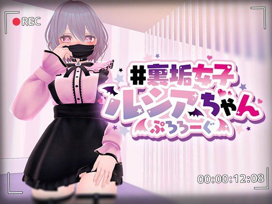 【無料で読める？】＃裏垢女子ルシアちゃん ぷろろーぐ｜d_286562