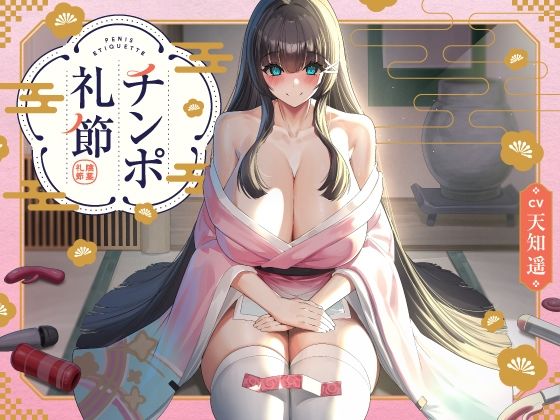 【無料で読める？】チンポ礼節 【バイノーラル】｜d_286987