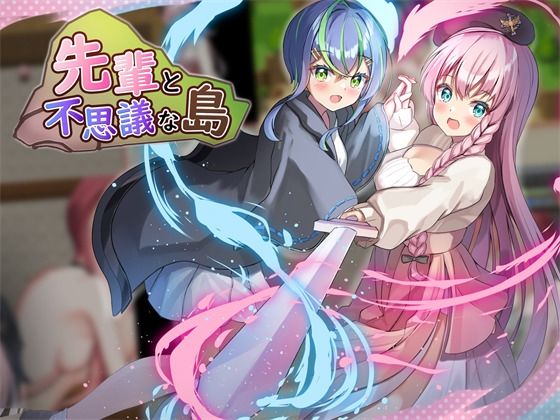 【無料で読める？】先輩と不思議な島ver1.2｜d_287172