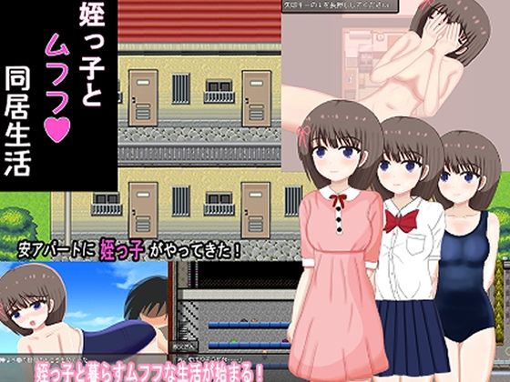 【無料で読める？】姪っ子とムフフ同居生活｜d_287382
