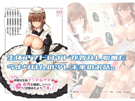 【無料で読める？】うちの辛辣な生体アンドロイドが自我を獲得し愛に目覚めたようです。｜d_287526
