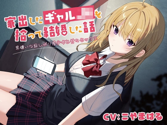 【無料で読める？】家出したギャルJKを拾って結婚した話-男嫌いな寂しがり屋少女と甘々セックス【バイノーラル】｜d_287561