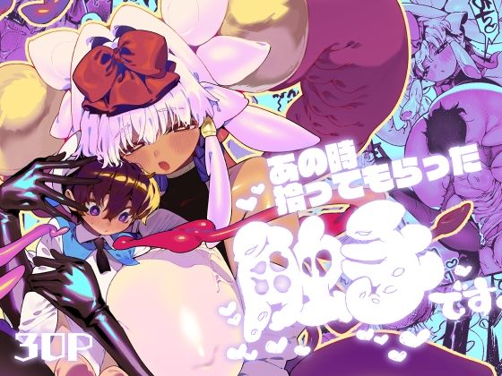 【無料で読める？】あの時拾ってもらった触手です｜d_287707