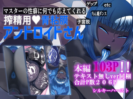【無料で読める？】マスターの性癖に何でも応えてくれる搾精用青粘膜アンドロイドさん｜d_287741