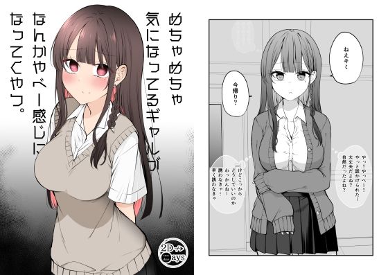 【無料で読める？】めちゃめちゃ気になってるギャルがなんかやべー感じになってくやつ。｜d_288154