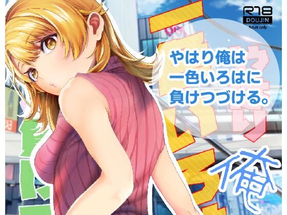 【無料で読める？】やはり俺は一色いろはに負けつづける。｜d_288373
