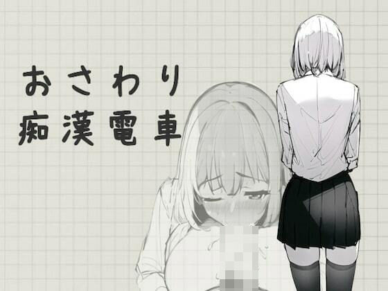 【無料で読める？】おさわり痴●電車｜d_288915