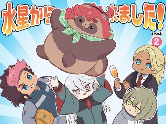 【無料で読める？】水星から来ました！まとめ本2｜d_288931