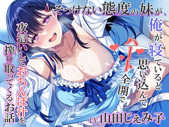 【無料で読める？】そっけない態度の妹が、俺が寝ていると思い込んでハート全開で夜●いしておちんぽ汁を搾り取ってくるお話｜d_289932