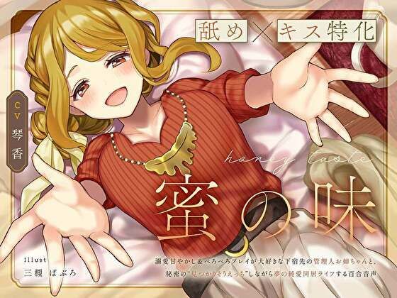【無料で読める？】【舐め×キス特化】蜜の味 〜溺愛甘やかし＆ぺろぺろプレイが大好きな下宿先の管理人お姉ちゃんと、秘密の‘見つかりそうえっち’しながら夢の純愛同居ライフする百合音声〜｜d_290024