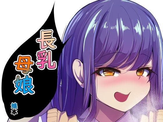 【無料で読める？】長乳母娘 娘本｜d_290407