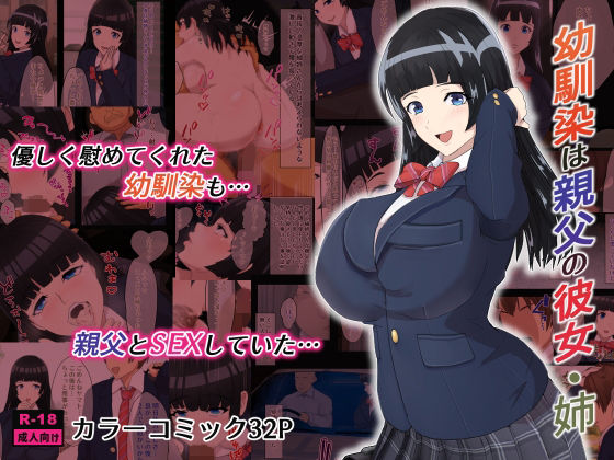 【無料で読める？】幼馴染は親父の彼女・姉｜d_290550