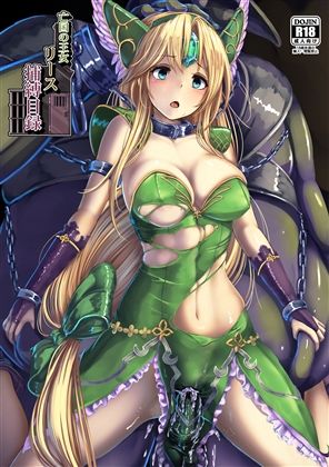 【無料で読める？】亡国の王女 リース 捕縛目録｜d_291065