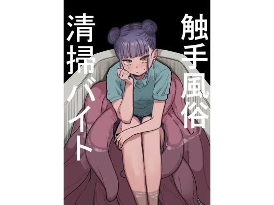 【無料で読める？】触手風俗清掃バイト｜d_291932