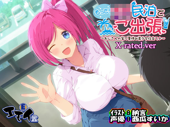 【無料で読める？】もっと！JK民泊でご出張 〜おじさんの家で夏休み美少女仕立て〜X-rated.ver（バイノーラル録音）｜d_292901