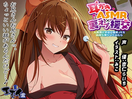 【無料で読める？】【生耳かき】耳かきASMR×裏オプ援交 〜人気耳かき店の看板JKをお持ち帰りしてみたら〜｜d_292904