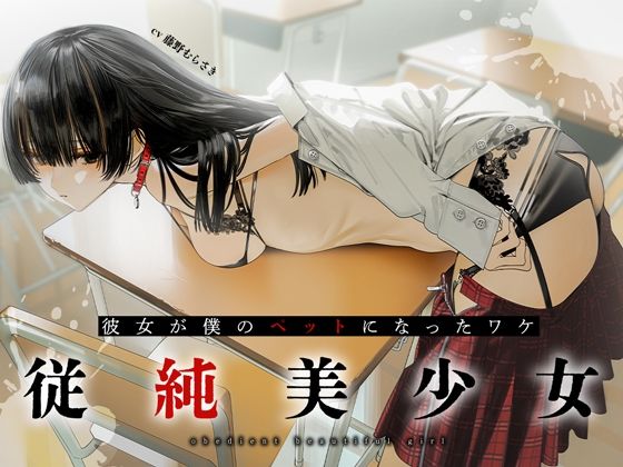 【無料で読める？】従順美少女 〜カノジョが僕のペットになったワケ【KU100】｜d_292924